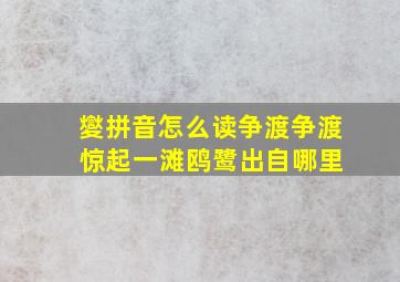 夑拼音怎么读争渡争渡 惊起一滩鸥鹭出自哪里